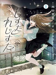 继母和我 家庭向漫画封面